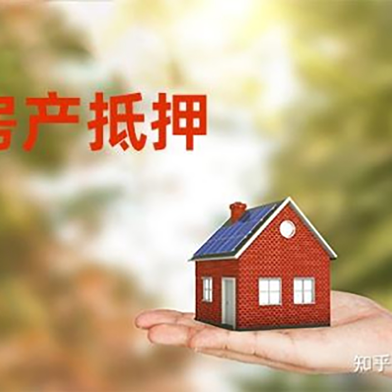 关岭重庆房屋抵押贷款利率及额度是多少