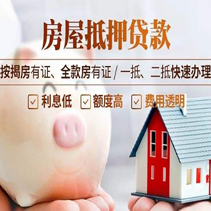 关岭重庆房产抵押贷款办理条件及额度