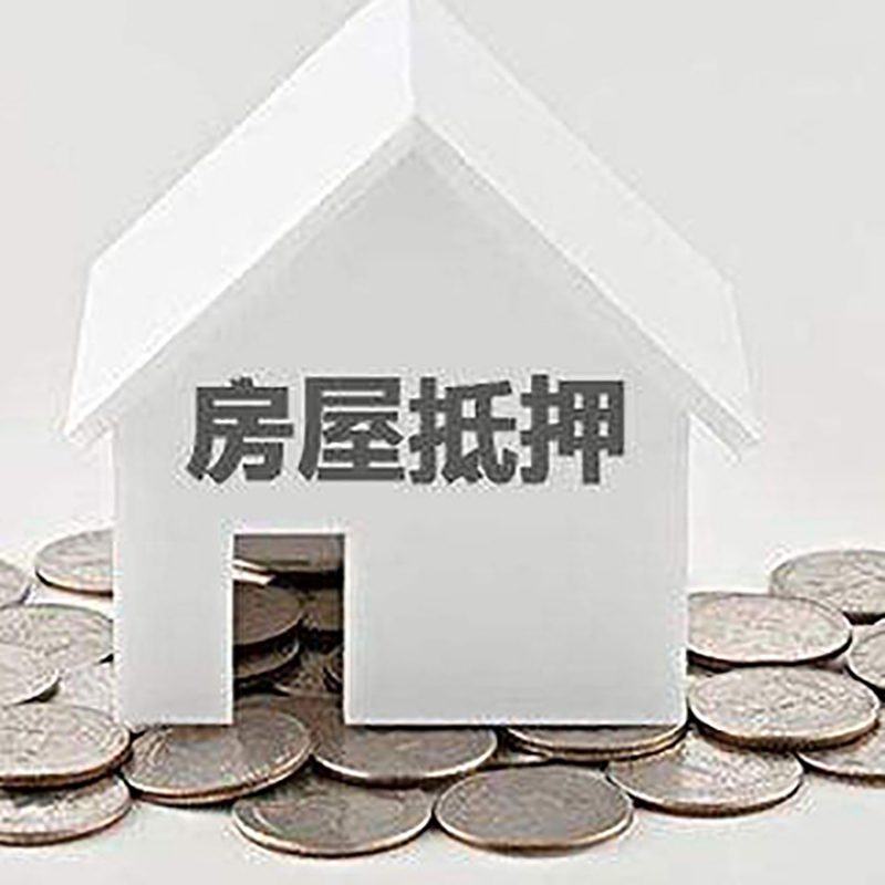 关岭重庆房子抵押贷款办理优势