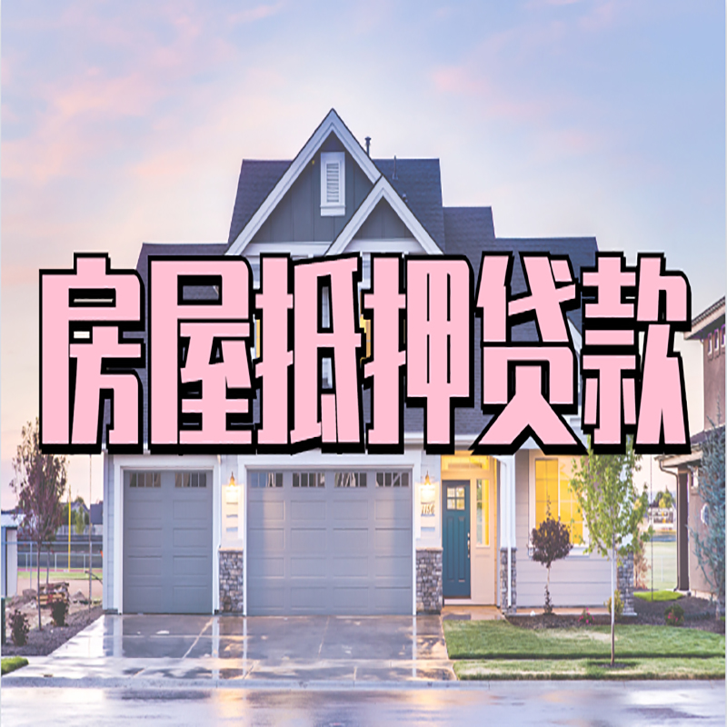 关岭房屋抵押贷款条件|住房抵押贷款|二次抵押贷款