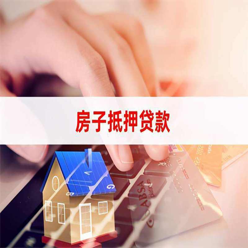 关岭房屋抵押贷款利率|关岭房屋抵押贷款流程