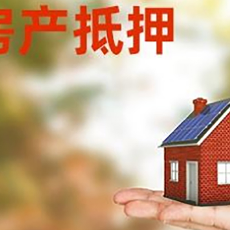 关岭按揭房抵押贷款申请条件
