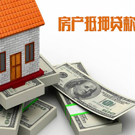 关岭房子抵押贷款年限长好还是短好？