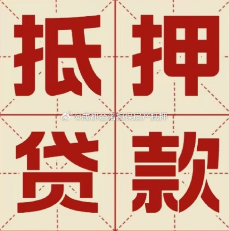 关岭房屋抵押贷款网贷太多该怎么办？