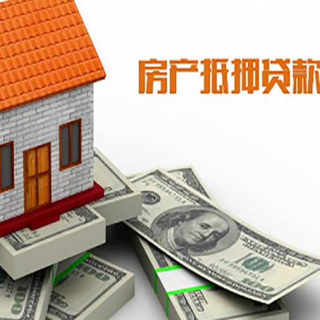 关岭房子二次抵押贷款申请条件？能贷多少？