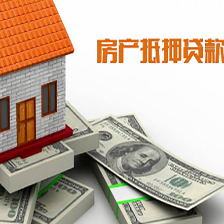 关岭房子抵押贷款怎么贷？