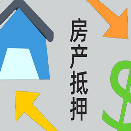 关岭房子抵押贷款怎么贷？