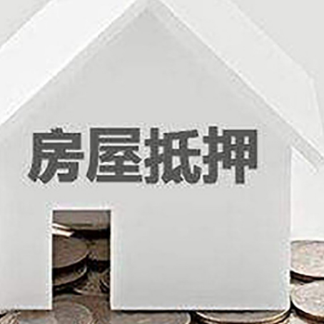 关岭房屋抵押贷款办理流程和注意事项