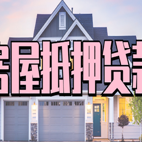 关岭按揭房可以做二次贷款吗？怎么贷？