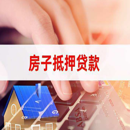 关岭房子抵押贷款怎么办理？