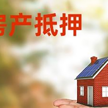 关岭房产抵押贷款和房屋典当有什么区别?